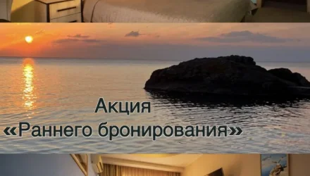 Акция "Раннего бронирования" 